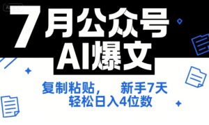 7月公众号AI爆文，复制粘贴，新手7天轻松日入4位数，SOP 技术文档 全网最全【附工具指令】-大兵轻创资源库