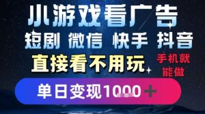 2025躺挣新招!一部手机,每天1小时,光看广告就能日入1k+,微信抖音快手通吃【揭秘】-大兵轻创资源库