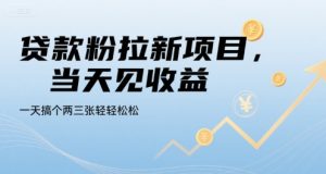 贷款粉拉新项目，当天见收益，一天搞个两三张轻轻松松【揭秘】-大兵轻创资源库