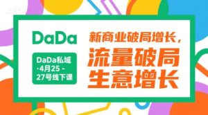 DaDa私域·4月25-27号线下课，新商业破局增长，流量破局，生意增长-大兵轻创资源库