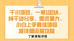 千川项目，一单1张，纯干货分享，需求量大，小白上手最佳项目，超详细运营攻略-大兵轻创资源库