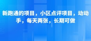 新跑通的项目，小区点评项目，动动手，每天两张，长期可做-大兵轻创资源库