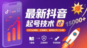 最新抖音涨粉起号技术，3天内必爆粉，正规操作，最快的2天1.5w粉-大兵轻创资源库