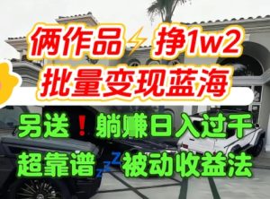 只靠2个作品点赞数量就挣1.2W，不导私域也能变现了【支持矩阵】汽水音乐门种草项目-大兵轻创资源库