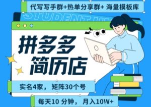 拼多多虚拟资料项目全SOP流程，毫无保留分享，每天十分钟，每人实名四个店，矩阵30个账号， 月入几个W-大兵轻创资源库