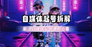 一天5张？自媒体起号完整拆解_新人自媒体起号必看【超详细攻略】-大兵轻创资源库