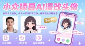 小众项目AI漫改头像，实测日入多张，小白一部手机可以做，保姆级全流程教学-大兵轻创资源库
