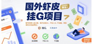 国外虾皮挂G项目:账号扔那儿自己刷,每天白捡米+,不拉人头、不动脑,单机日收益两张+【揭秘】-大兵轻创资源库