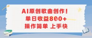 AI原创歌曲创作，单日收益多张，操作简单上手快-大兵轻创资源库
