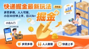 快递掘金最新玩法，多劳多得，人人可做，小白30分钟上手，日入1k+-大兵轻创资源库