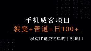 手机威客裂变+管道收益 每天被动收益至少100+-大兵轻创资源库