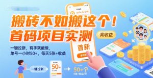 搬砖不如搬这个！首码项目实测：一键拉新，有手就能做，单号一小时50+，每天5张+收益【揭秘】-大兵轻创资源库