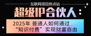 2025年普通人唯一能翻身的项目”：不做韭菜，做镰刀！零基础也能月挣10个w【揭秘】-大兵轻创资源库
