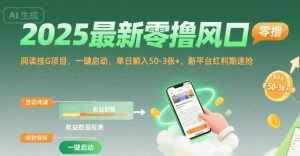 2025最新零撸风口，阅读挂G项目，一键启动，单日躺入 50-3张+，新平台红利期速抢【揭秘】-大兵轻创资源库