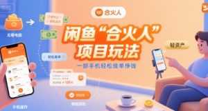 闲鱼“合火人“项目玩法一部手机轻松接单挣钱-大兵轻创资源库