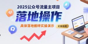 2025公众号流量主项目，具体落地搬砖实操演示-大兵轻创资源库