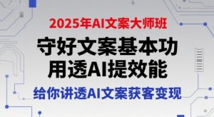 2025年AI文案大师班，守好文案基本功，用透AI提效能，给你讲透AI文案获客变现-大兵轻创资源库
