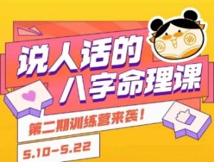 说人话的八字命理课程，简单易学，小白轻松学习并且掌握扎实的八字基础-大兵轻创资源库