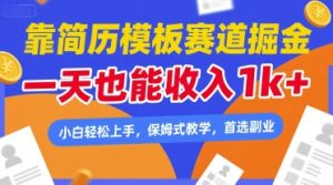 靠简历模板赛道掘金，一天也能收入1k+，小白轻松上手，保姆式教学，首选副业【揭秘】-大兵轻创资源库
