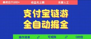 支付宝链游全自动掘金，无需人工，矩阵操作，单机日入5张+【揭秘】-大兵轻创资源库