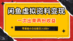 闲鱼虚拟资料新变现玩法,信息差项目,一次出单两份收益,无需囤货,可批量矩阵,零基础小白也能日入5张-大兵轻创资源库