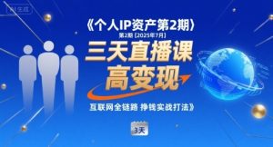个人IP资产第2期【2025年7月】三天直播课，​小团队高变现，互联网全链路挣钱实战打法-大兵轻创资源库