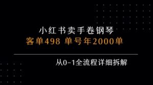 小红书私域卖手卷钢琴，客单498，单号年销2000单，从0-1全流程详细拆解-大兵轻创资源库