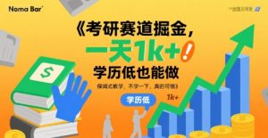 考研赛道掘金，一天1k+，学历低也能做，保姆式教学，不学一下，真的可惜【揭秘】-大兵轻创资源库