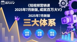 短视频营销课2025年7月新版，三大体系成就百万大V-大兵轻创资源库