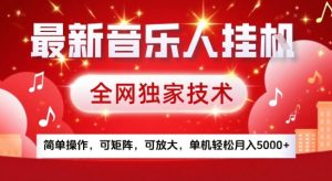 最新腾讯音乐人挂G项目，全网独家技术，简单操作，可矩阵，可放大，单机轻松月入5k+【揭秘】-大兵轻创资源库