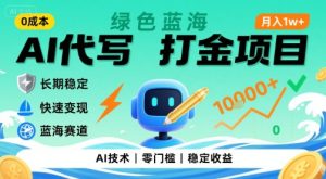 0成本AI代写打金，绿色蓝海项目，主打长期稳定，快速变现，轻松月入1w【揭秘】-大兵轻创资源库