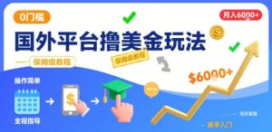 国外平台撸美金玩法,操作简单,0门槛,当月搞了6k+,保姆级教程【揭秘】-大兵轻创资源库