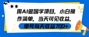 用AI做国学项目，小白操作简单，当天可见收益，单号每天收益7张-大兵轻创资源库