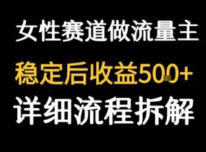 女性励志赛道做流量主 客单价高，稳定后每日5张-大兵轻创资源库