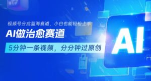 用AI做治愈赛道，结合视频号分成计划，小白也能轻松上手-大兵轻创资源库