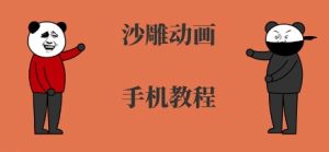 手机沙雕动画制作,全流程制作,入门到精通-大兵轻创资源库