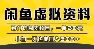 咸鱼虚拟资料变现，冷门信息差项目，一单20米，小白一天也能日入5张+-大兵轻创资源库