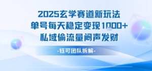 2025玄学赛道新玩法单号每天稳定变现1k+私域偷流量闷声发财-大兵轻创资源库