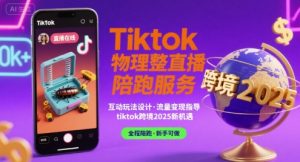 Tiktok物理整蛊直播陪跑服务-tiktok跨境2025-大兵轻创资源库