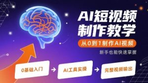AI短视频制作教学，从0到1制作AI视频-大兵轻创资源库