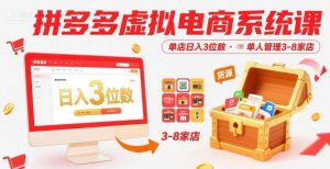 拼多多虚拟电商系统课，单店日入3位数，单人可管理3-8家店【附货源】-大兵轻创资源库