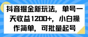抖音掘金新玩法，单号一天收益多张，小白操作简单，可批量起号-大兵轻创资源库