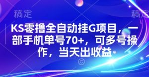 KS零撸全自动挂G项目，一部手机单号70+，可多号操作，当天出收益【揭秘】-大兵轻创资源库