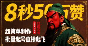 8秒50W赞，红脸关公语录，超简单制作，批量起号直接起飞-大兵轻创资源库