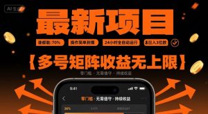 最新挂G项目：谁都能做，操作简单到爆，24 小时全自动运行，日入3位数，多号矩阵收益无上限【揭秘】-大兵轻创资源库