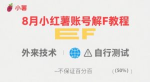 8月小红薯账号解封教程,外来技术,自行测试,不保证百分百-大兵轻创资源库