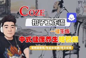 Coze扣子工作流一键生成中式健康养生短视频，保姆级教程-智能体搭建-项目实操-大兵轻创资源库
