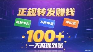 正规转发挣钱，最新平台，不限单量，单价高，一天1张+低保到账【揭秘】-大兵轻创资源库