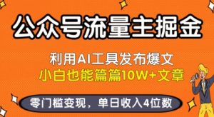公众号流量主掘金新玩法，利用AI工具发布爆文，小白也能篇篇10W+文章，零门槛变现，单日收入4位数-大兵轻创资源库
