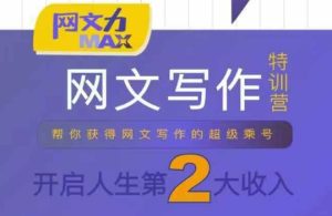 网文力Max 网文写作课，10节干货理论结合案例，开启第二收入-大兵轻创资源库